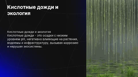 кислотные дожди и их влияние на окружающею среду