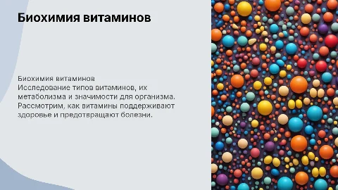 Биохимия витаминов: основные типы и их роль в организме