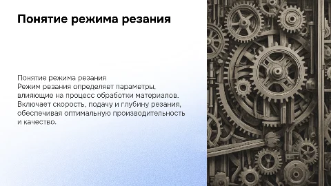 понятие режима резания