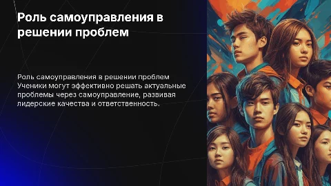 Решение актуальных проблем обучающихся через самоуправление