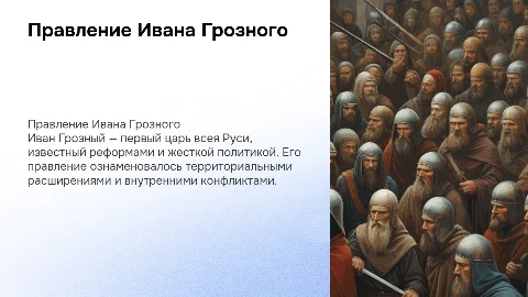 Правление Ивана Грозного