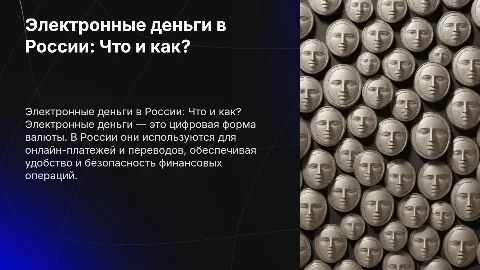 Что такое электронные деньги? Как в России их используют?