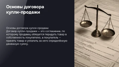 договор купли-продажи