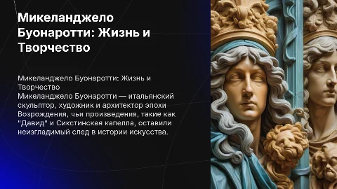 Микеланджело Буонаротти