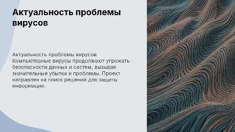 Актуальность проблемы компьютерных вирусов и цели проекта