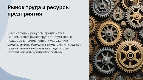 Рынок труда, привлечение трудовых ресурсов на предприятие