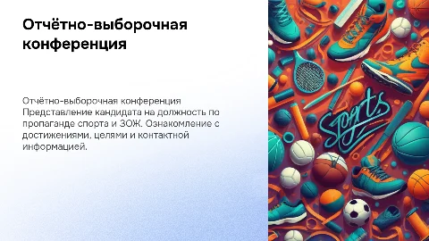 Отчётно-выборочная конференция по пропаганде спорта и ЗОЖ