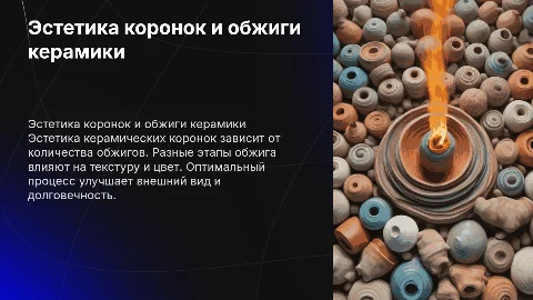 Зависимость эстетики коронок от количество обжигов керамики
