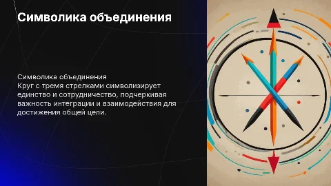 Символика круга с тремя стрелками для объединения