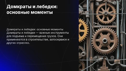 домкраты и лебедки