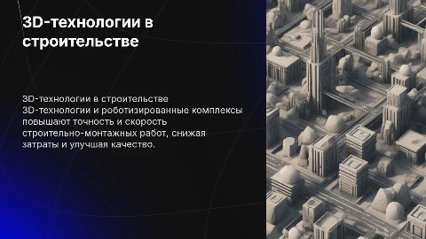Влияние 3D-технологий на строительно-монтажные работы