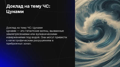 доклад на тему чс цунами