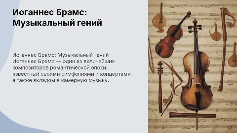 Иоганнес Брамс