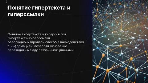Понятие гипертекста и гиперссылки