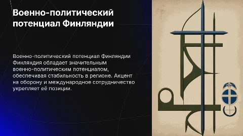 Военно-политический потенциал Финляндии