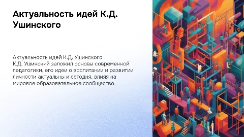 Актуальность педагогических идей К.Д. Ушинского в образовании
