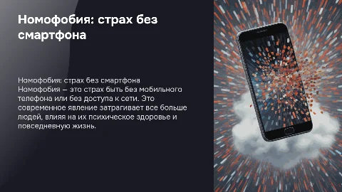 номофобия