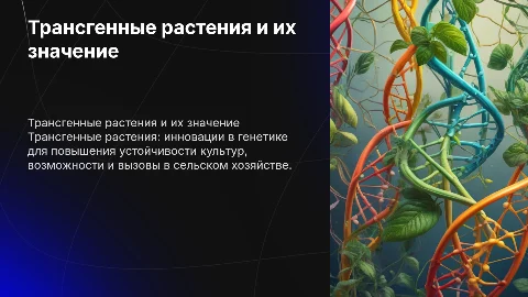 Трансгенные растения: методы получения и риски