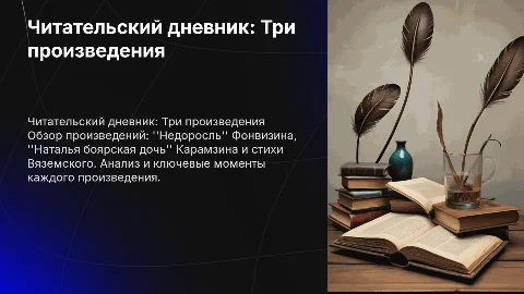 Читательский дневник: анализ произведений Фонвизина и Карамзина
