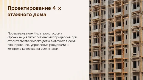 Проектирование технологических процессов строительства дома