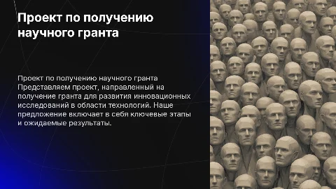 проект на получение гранта