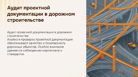 дорожное строительство - аудит проектной документации