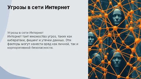 угрозы сети интернет