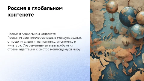 Россия и современный мир