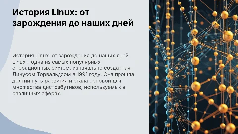 История развития операционной системы Linux