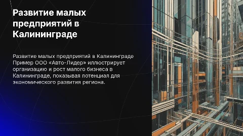 Организация и развитие малых предприятий в Калининграде