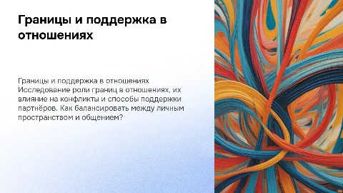 Границы, конфликты и поддержка в отношениях