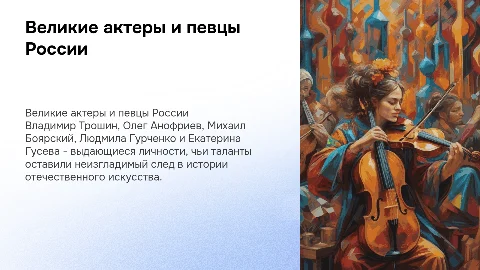 Владимир Трошин, Олег Анофриев и другие великие артисты