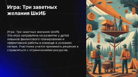 Игра «Три заветных желания ШкИБ»: развиваем командные навыки
