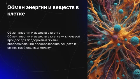 Презентация на тему "Обмен энергии и веществ в клетке"