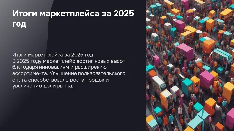 Итоги маркетплейса за 2025г