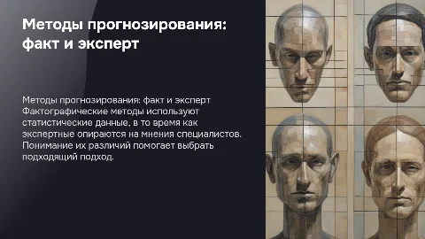 Фактографические и экспертные методы прогнозирования: характеристики