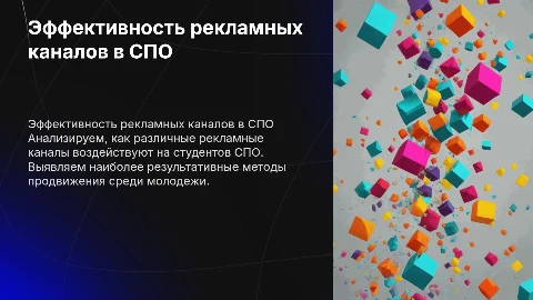 Оценка эффективности рекламных каналов среди студентов СПО