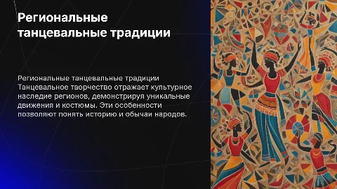 региональные особенности народного танцевального творчества