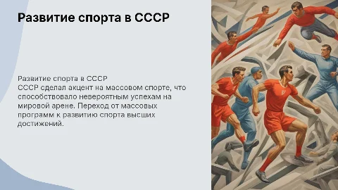 Развитие спорта в СССР: Путь к высоким достижениям