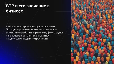 STP и его значение в бизнесе
