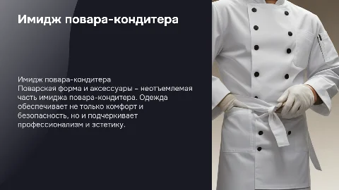 Имидж повара-кондитера: какая одежда у поваров и почему