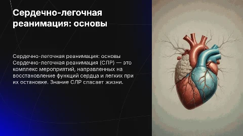 сердечно-легочная реанимация