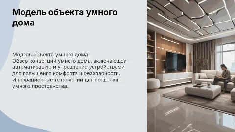 Модель обьекта умного дома