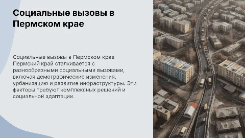 Социальные вызовы в Пермском крае