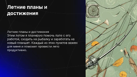 Летние планы: помощь, рыбалка и заработок на планшет