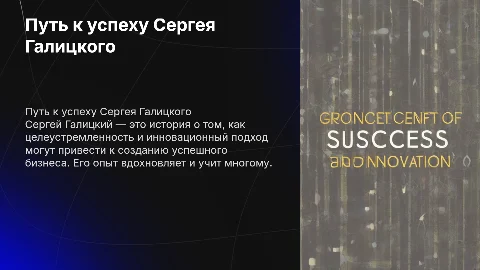 Путь к успеху Сергея Галицкого: реальный опыт и фото