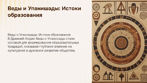 Социально-культурные предпосылки образования в Индии: Веды и Упанишады