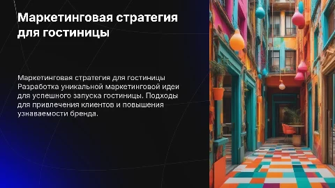 Маркетинговая идея при открытии собственной гостиницы