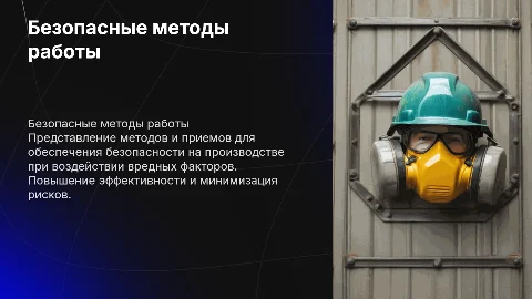 Безопасные методы выполнения работ при воздействии опасных факторов