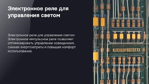 Электронное импульсное реле для управления освещением